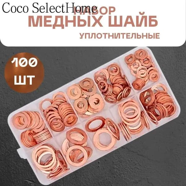Медные уплотнительные шайбы 100шт - надежная герметизация для сантехники и авто