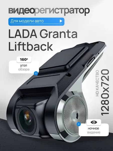 Видеорегистратор для LADA Granta Liftback (ЛАДА Гранта Лифтбек) / Регистратор автомобильный c ADAS (АДАС) для магнитол на Андроид, 1280x720, угол обзора 160, ночной режим, USB подключение
