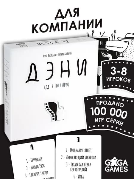 Настольная игра для большой компании и взрослых Дэни Едет в Голливуд, GaGa Games