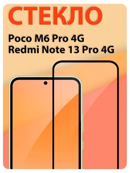 Защитное стекло на Poco M6 Pro 4G, X6, Redmi Note 13 Pro 4G/ indAccess
