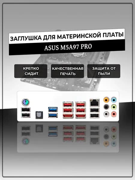 Заглушка для материнской платы ASUS M5A97 PRO