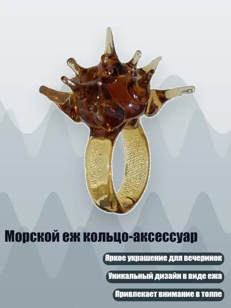 Морской еж кольцо-аксессуар, Кофейный цвет