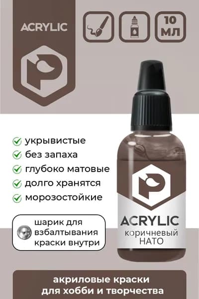 Акриловая краска Pacific Company "Коричневый НАТО" F-88