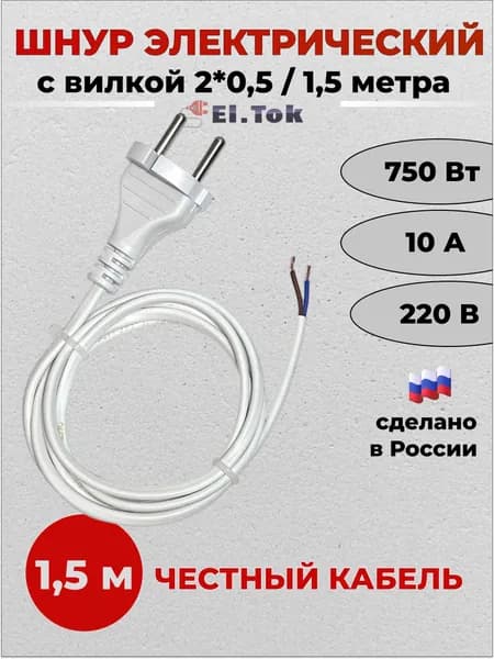 Сетевой шнур с вилкой, ШВВП 2х0.5, 1.5 метра, белый, кабель, провод с вилкой, переноска
