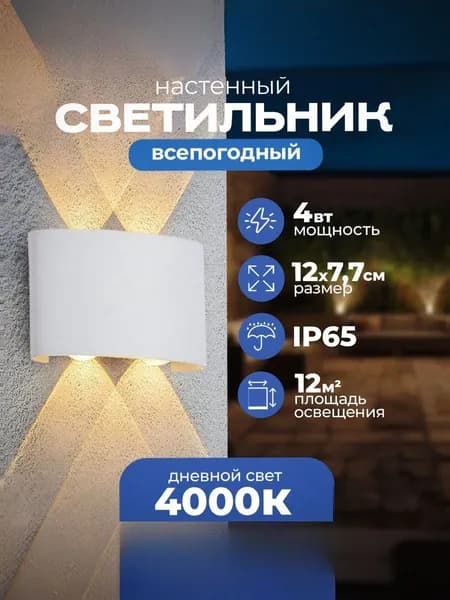 Светильник настенный светодиодный влагозащищенный Netsu 2 White белый матовый, 4W, 4000K, IP65