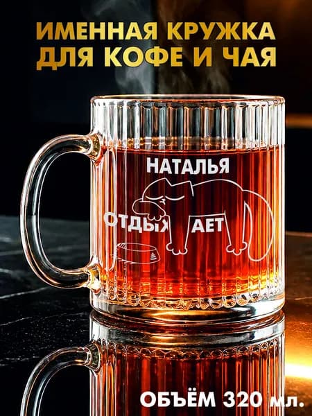Кружка ребристая Наталья отдыхает