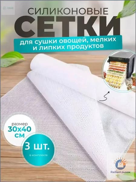 3 сушильные сетки для овощей, ягод и сыра, размер 30*40 см