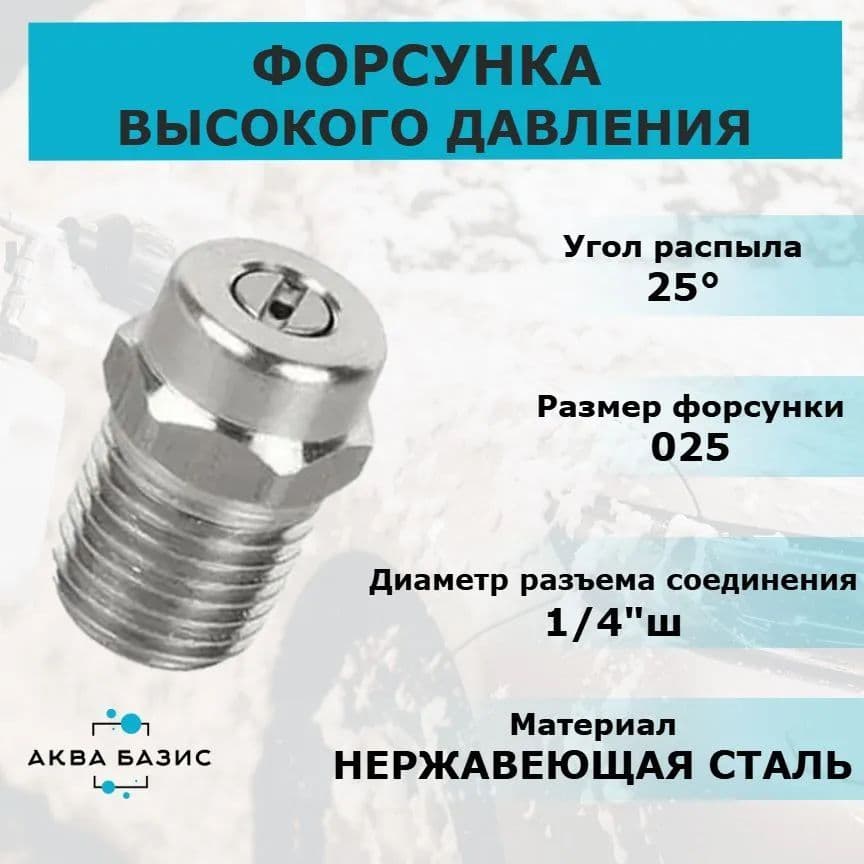 Форсунка высокого давления 25025, резьба 1/4"ш, для профессиональной мойки высокого давления