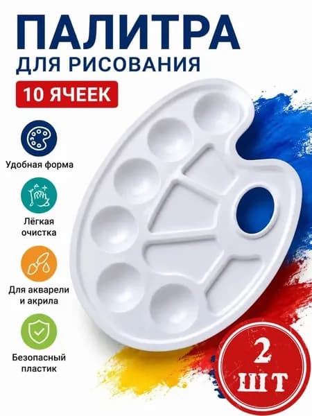 Палитра для рисования 10 ячеек овальная пластиковая палитра для акварели и акрила, художественные принадлежности