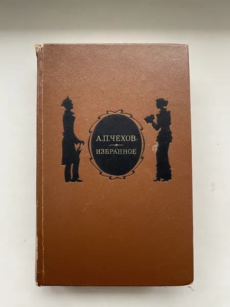 А.П.Чехов. Избранное. 1975 год