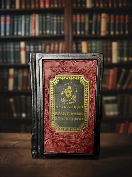 Белый клык и Зов предков книга Джека Лондона в кожаном переплёте, подарочное издание. | Лондон Джек