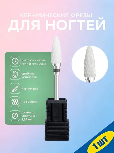 Керамическая фреза для ногтей 3/32 дюйма, профессиональная, для аппаратного маникюра, удаления геля и акрила, 1 шт.