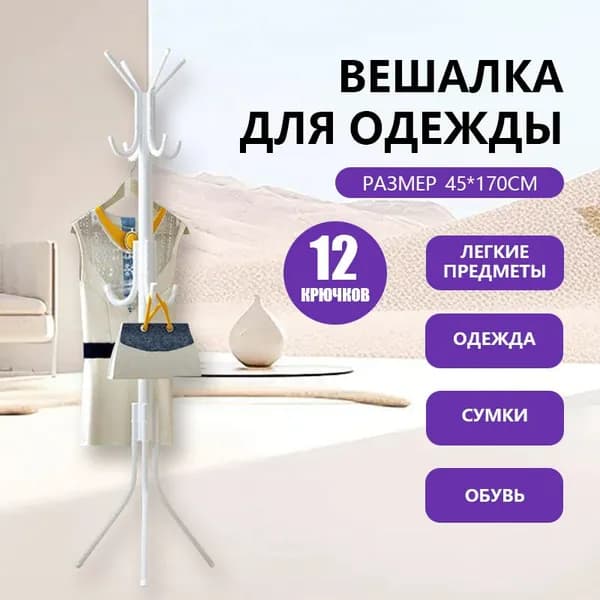 Вешалка напольная, 170 см х 45 см х 45 см
