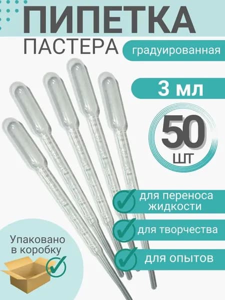Пастеровская пипетка; 3мл*50; подходит для измерения с помощью пипетки