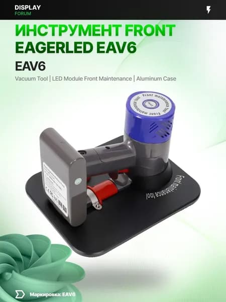 Инструмент front maintenance EagerLED EAV6 присоска LED модуль вакуумная демонтаж