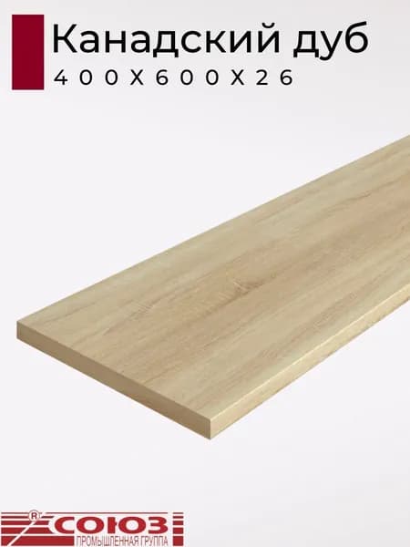 Столешница для кухни Союз 400х600x26мм с кромкой отдельно в комплекте. Цвет - Канадский дуб
