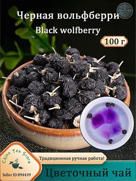 Black Goji Berry Черная лайча, мужской афродизиак, женщина облегчает старение, способствует сну Фруктовый чай 100 г