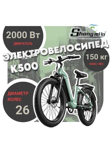 Shengmilo Электровелосипед, 2000 Вт