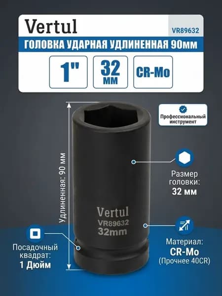 Головка 1" удлиненная 32 мм VR89632