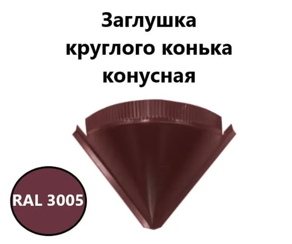 Заглушка круглого конька конусная RAL 3005 вишневый