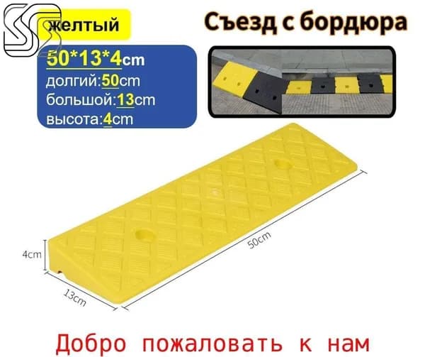 Бордюрный пандус,Съезд с бордюра,4*13*50