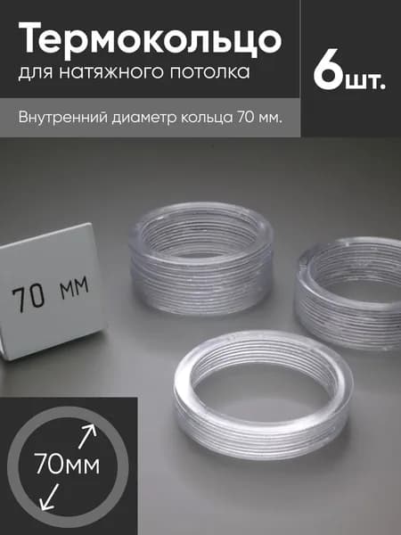 Термокольцо прозрачное для натяжного потолка диаметр 70мм 6 шт