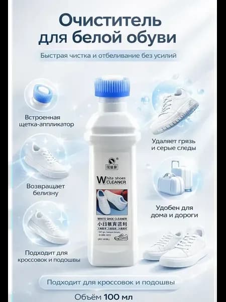 Очиститель для белой обуви с щеткой универсальное