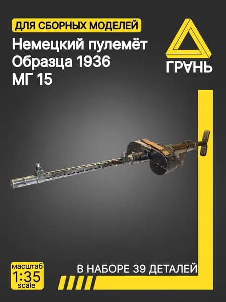 Дополнения к модели и диорам, Пулемёт МГ 15, масштаб 1 35, 5 шт