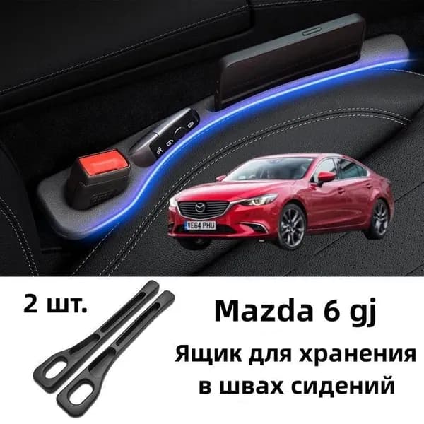 Mazda 6 gj Ящик для хранения в швах сидений, 2 шт.