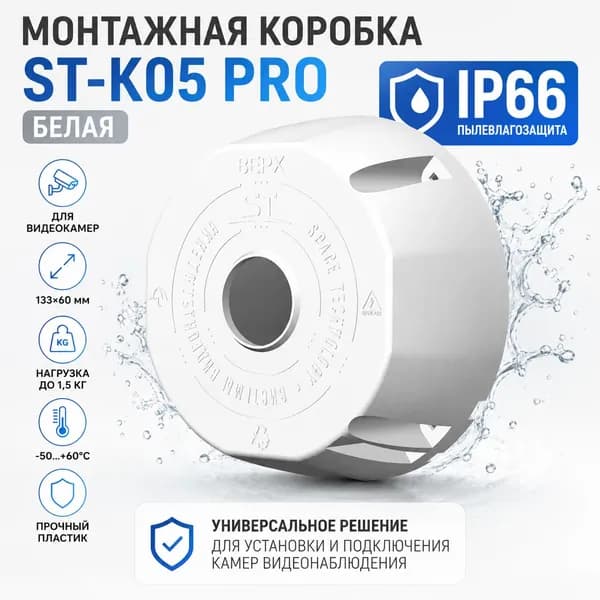 Коробка монтажная для камер видеонаблюдения ST-K05 PRO Белая