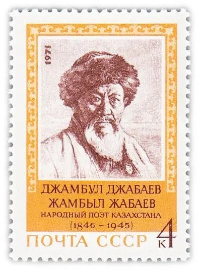 4 копейки 1971 "125 лет со дня рождения народного поэта Казахстана Джамбула Джабаева 1846-1945 "