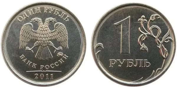 Монета 1 рубль. Россия. 2011 г.в. ММД