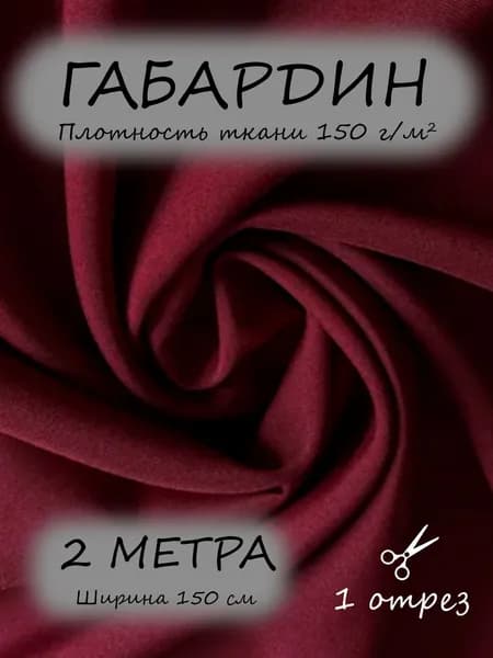 Габардин ткань для шитья 1,5 х 2 м, бордовый 150 г/м2