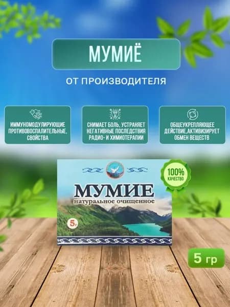 Мумие алтайское натуральное очищенное, 5 гр