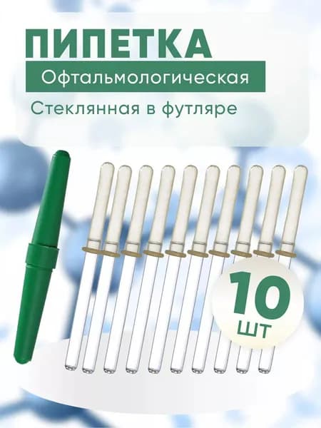 Пипетка офтальмологическая глазная в футляре, 10 штук в отдельных футлярах, КОМПЛЕКТ ИЗ 10 упаковок