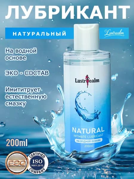 Натуральный лубрикант на водной основе премиального качества ,смазка интимная,универсальная съедобная интимная гель смазка для всех видов секса и мастурбации, длительное действие, 200 мл
