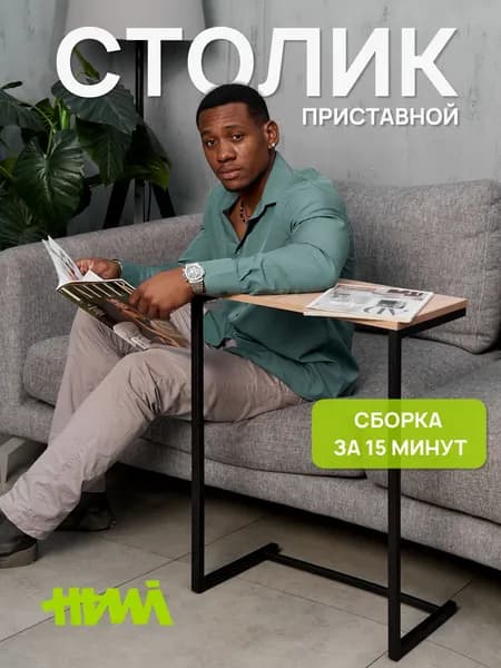 Столик придиванный приставной в стиле лофт, дуб сонома, NAMI