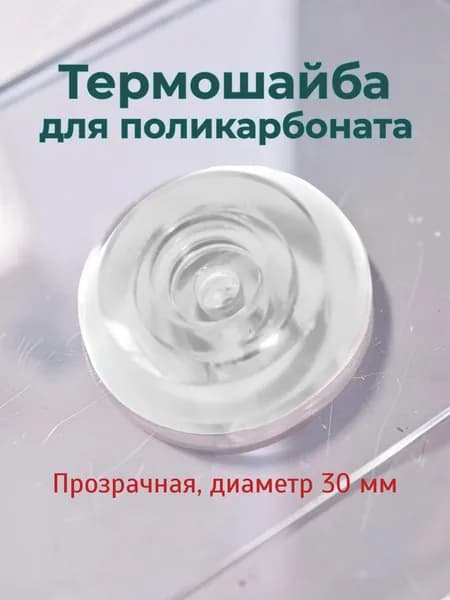 Термошайба для поликарбоната прозрачная D30мм