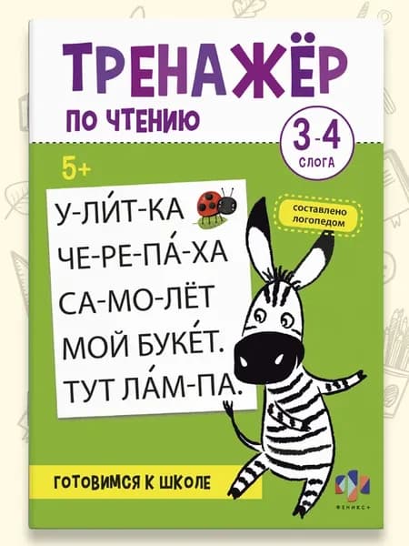 Тренажер по чтению 3-4 слога 16 стр