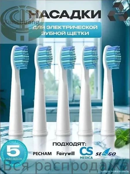 Сменные насадки для электрической зубной щётки 1 шт Pecham Sonic Seago Fairywill CS Medica