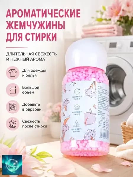 Ароматизатор для белья - гранулы для стирки, ухода за тканью и свежести одежды.