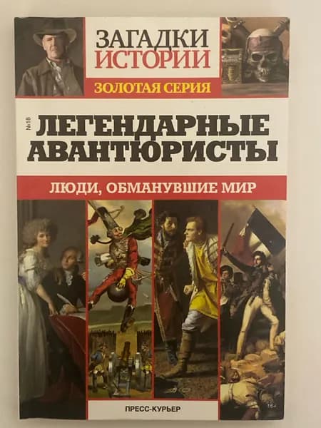 Легендарные авантюристы