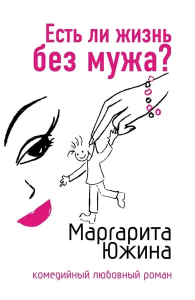 Есть ли жизнь без мужа? | Южина Маргарита Эдуардовна | Электронная книга