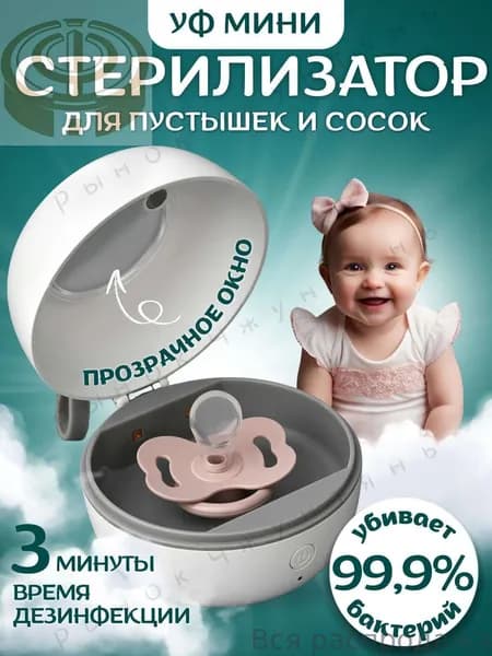 УФ стерилизатор для сосок и бутылок GE