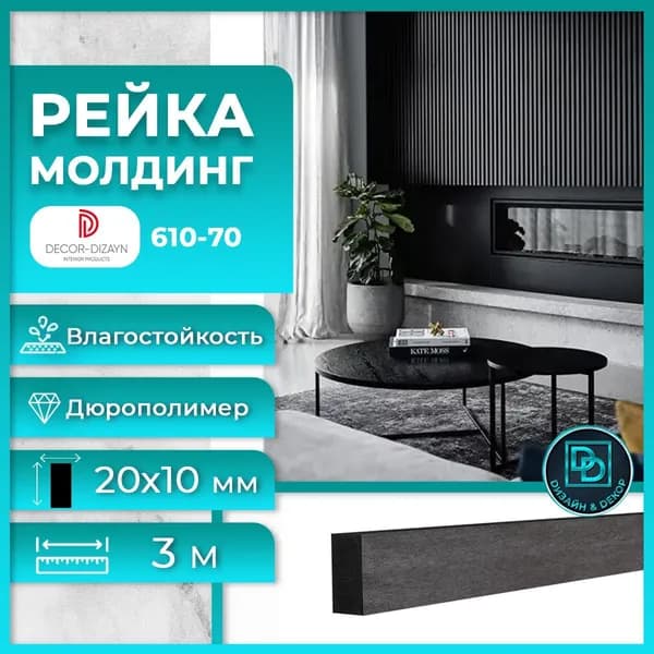 Финишный молдинг для цветных панелей Decor-Dizayn серии 904 (Декор Дизайн) дюрополимер 610-70sh (3 метра) Бетон