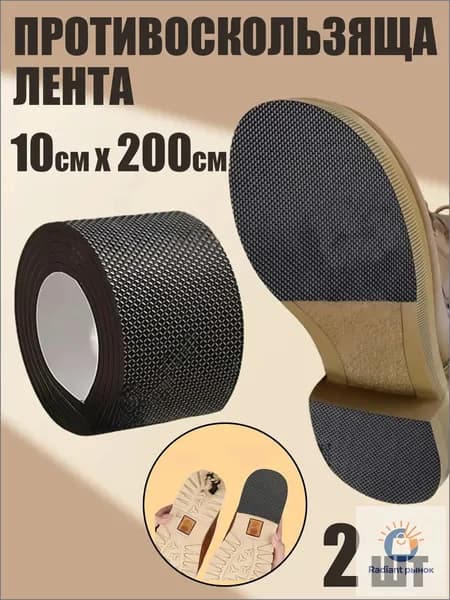 Противоскользящая лента 100 мм 2 м, 2 шт