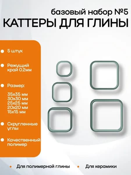 Базовый набор каттеров Квадрат округлый для глины и пластики, набор 5 шт, арт.СС72