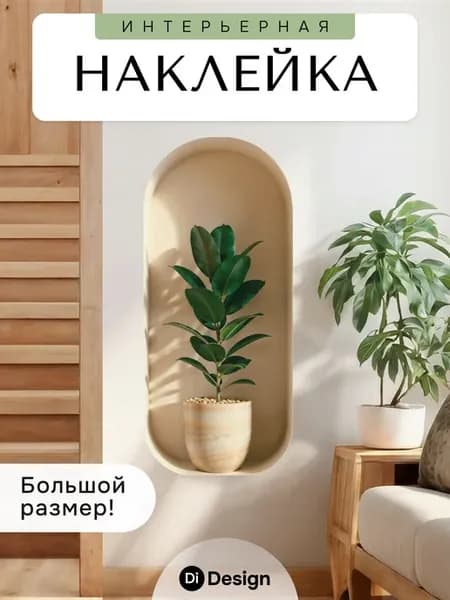 Наклейки интерьерные на стену для декора большие
