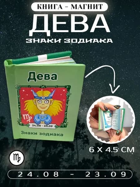 Книга магнит на холодильник знаки зодиака Дева