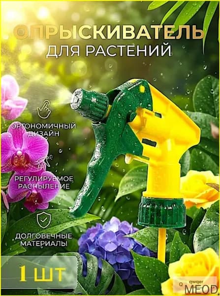Пульверизатор 1 шт
